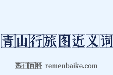 青山行旅图近义词是什么意思的图片